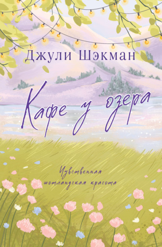Обложка книги «Кафе у озера»