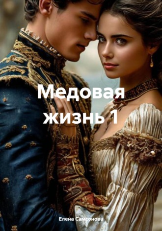Обложка книги «Медовая жизнь 1»