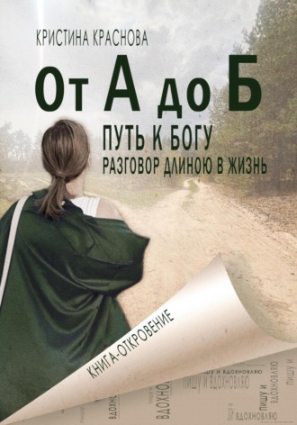 Обложка книги «От А до Б. Путь к Богу. Разговор длиною в жизнь»