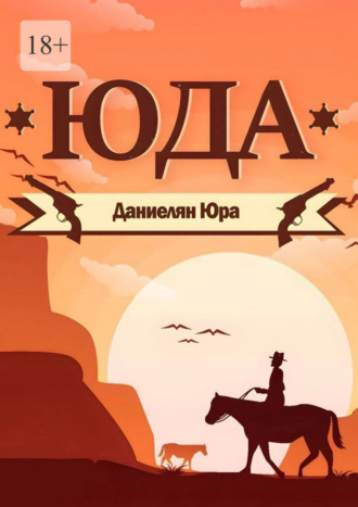 Обложка книги «Юда»