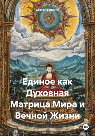Сергей Горский. Единое как Духовная Матрица Мира и Вечной Жизни