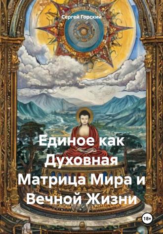 Сергей Горский. Единое как Духовная Матрица Мира и Вечной Жизни
