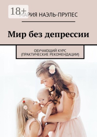 Обложка книги «Мир без депрессии. Обучающий курс (практические рекомендации)»