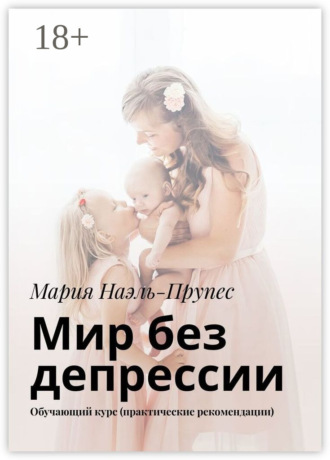 Мария Наэль-Прупес. Мир без депрессии. Обучающий курс (практические рекомендации)