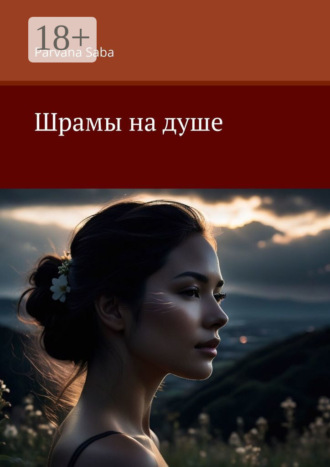 Обложка книги «Шрамы на душе»