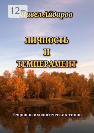 Обложка книги «Личность и темперамент. Теория психологических типов»