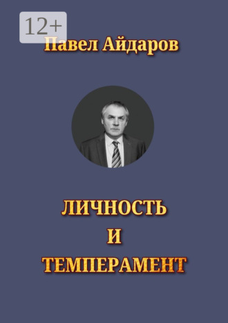 Павел Айдаров. Личность и темперамент. Теория психологических типов