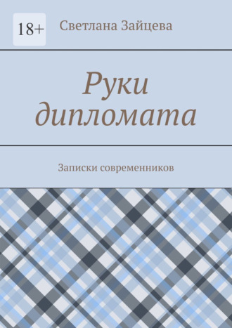 Обложка книги «Руки дипломата. Записки современников»