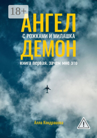 Обложка книги «Ангел с рожками и милашка Демон. Книга первая. Зачем мне это»