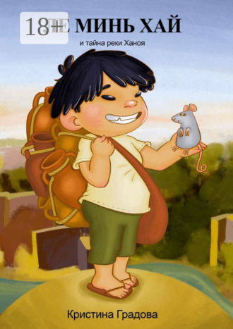 Ле Минь Хай и тайна реки Ханоя. Кристина Градова