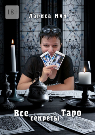 Обложка книги «Все секреты Таро»