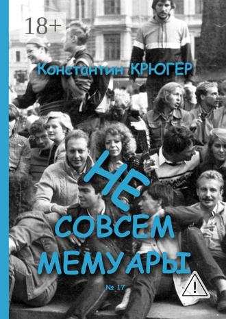 Обложка книги «Не совсем мемуары»