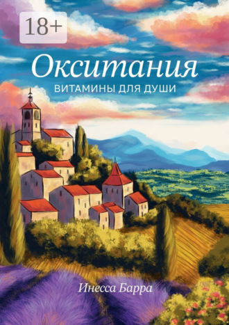 Обложка книги «Окситания. Витамины для души»