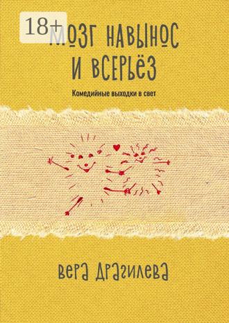 Обложка книги «Мозг навынос и всерьёз. Комедийные выходки в свет»