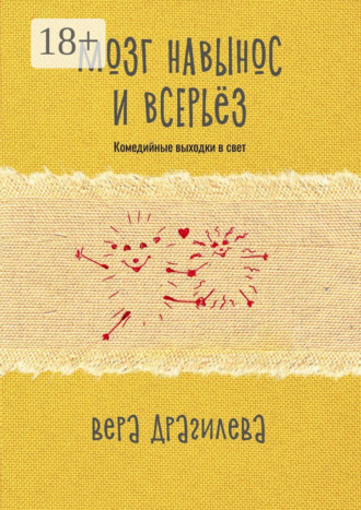 Вера Владимировна Драгилева. Мозг навынос и всерьёз. Комедийные выходки в свет