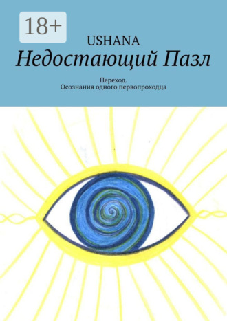 Обложка книги «Недостающий Пазл. Переход. Из пути одного первопроходца»