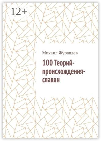 Обложка книги «100 Теорий-происхождения-славян»