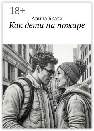Обложка книги «Как дети на пожаре»