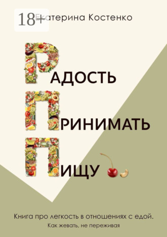 Обложка книги «Радость принимать пищу»