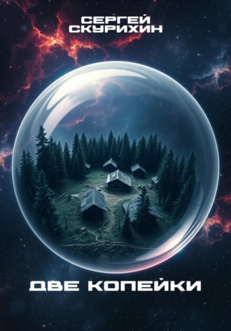 Обложка книги «Две копейки»