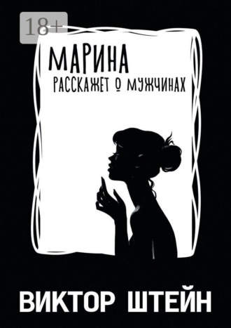 Обложка книги «Марина расскажет о мужчинах»
