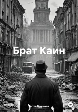 Обложка книги «Брат Каин»
