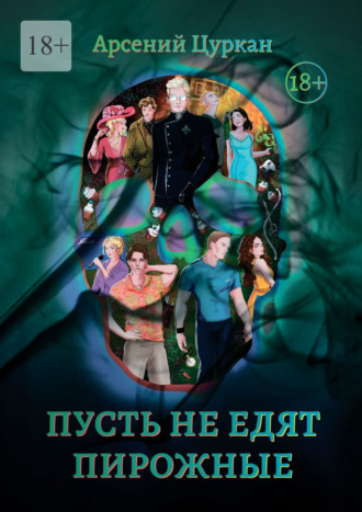 Обложка книги «Пусть не едят пирожные»