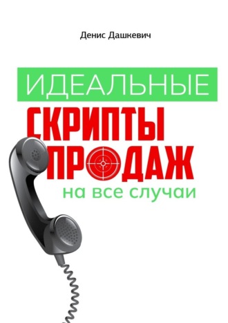 Обложка книги «Идеальные скрипты продаж на все случаи»