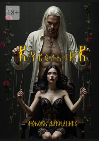 Обложка книги «Кукольник»