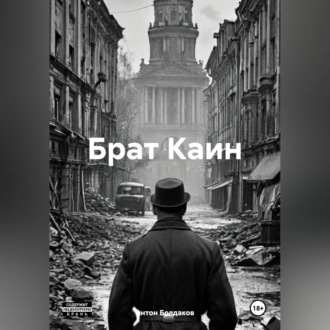 Обложка книги «Брат Каин.»