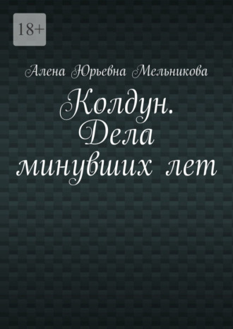 Обложка книги «Колдун. Дела минувших лет»