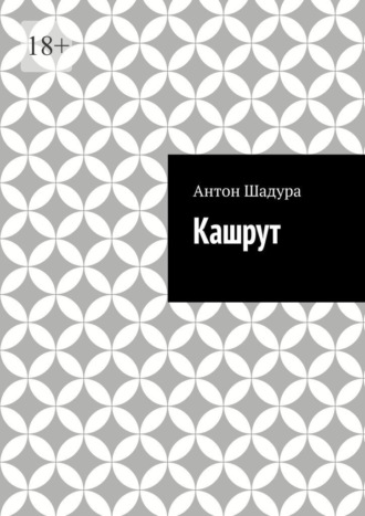 Обложка книги «Кашрут»