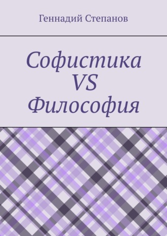 Обложка книги «Софистика vs Философия»