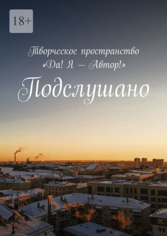 Обложка книги «Подслушано»