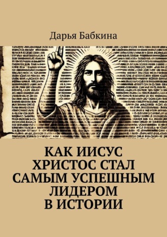 Обложка книги «Как Иисус Христос стал самым успешным лидером в истории»