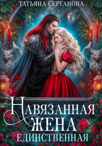 Обложка книги «Навязанная жена. Единственная»