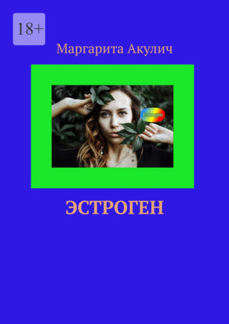 Обложка книги «Эстроген»