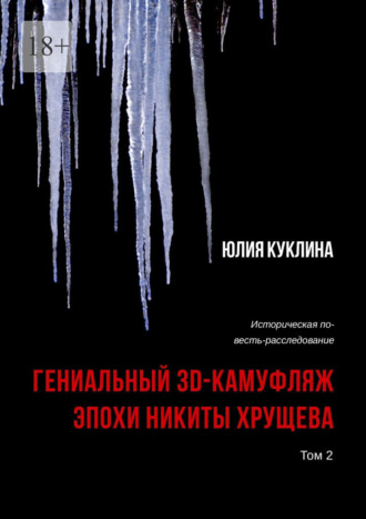 Обложка книги «Гениальный 3D-камуфляж эпохи Никиты Хрущева. Историческая повесть-расследование. Том 2»