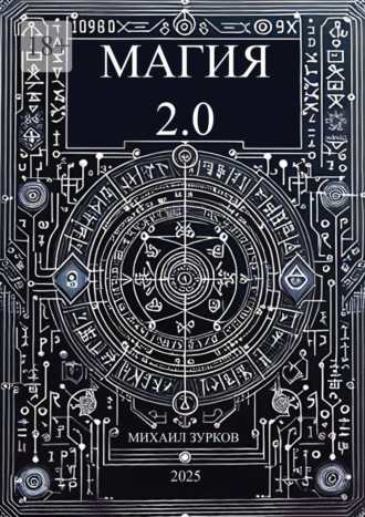 Обложка книги «Магия 2.0»