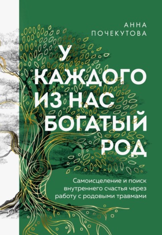 Обложка книги «У каждого из нас богатый род. Самоисцеление и поиск внутреннего счастья через работу с родовыми травмами»
