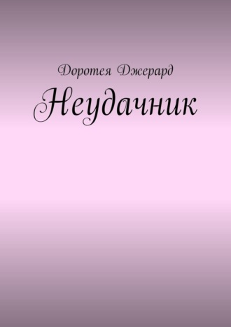 Обложка книги «Неудачник»