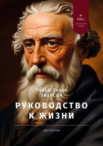 Ральф Уолдо Эмерсон. Руководство к жизни