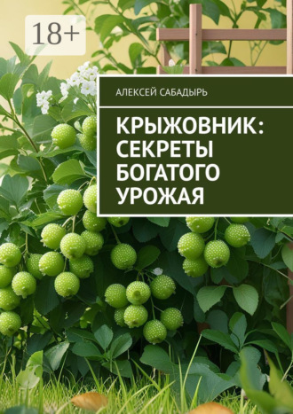 Алексей Сабадырь. Крыжовник: секреты богатого урожая