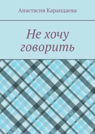 Обложка книги «Не хочу говорить»