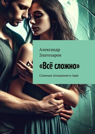 Обложка книги «Всё сложно. Сложные отношения в паре»