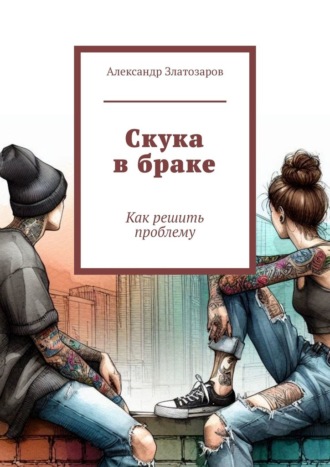 Обложка книги «Скука в браке. Как решить проблему»