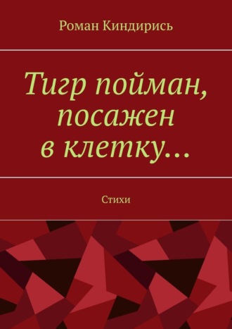 Обложка книги «Тигр пойман, посажен в клетку… Стихи»