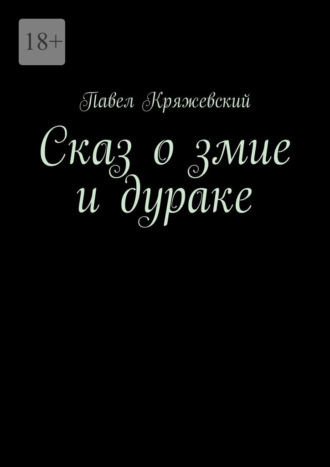 Обложка книги «Сказ о змие и дураке»