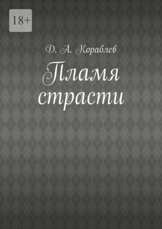 Обложка книги «Пламя страсти»