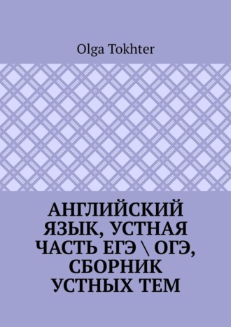 Обложка книги «Английский язык, устная часть ЕГЭ \ ОГЭ, сборник устных тем»